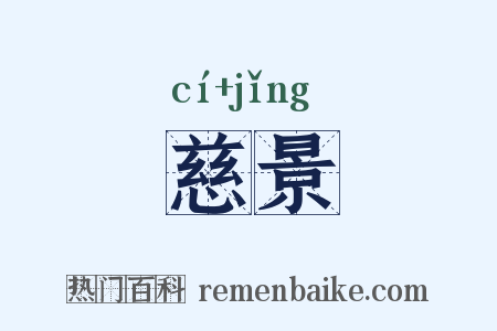 慈景是什么意思的图片